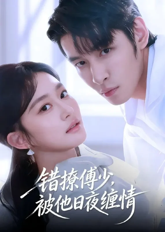 错撩傅少被他日夜缠情 (60集) 余逸蕾&张君雅 | 短剧-PanHub