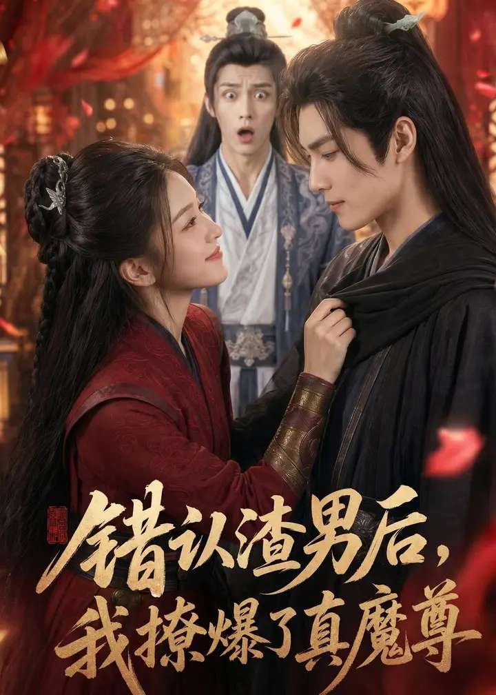 图片[1]-错认渣男后我撩爆了真魔尊 (74集)-PanHub