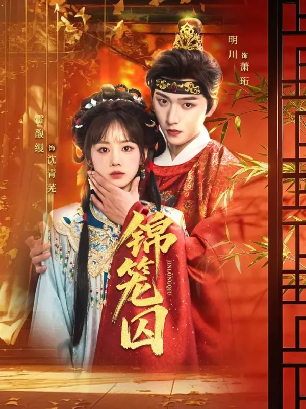 锦笼囚 (60集) 明川&雷馥缦 | 短剧-PanHub