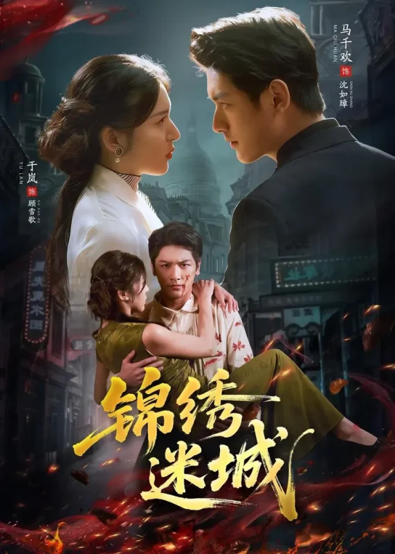 锦绣迷城 (80集) 马千欢&于岚 | 短剧-千尺浪