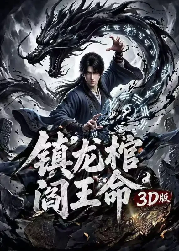 镇龙棺阎王命3D版 (68集) | 短剧-PanHub