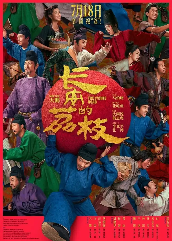 图片[1]-长安的荔枝(2025)【4K.HDR】【60帧版】【内嵌简中】【喜剧/古装】【大鹏/白客】-PanHub