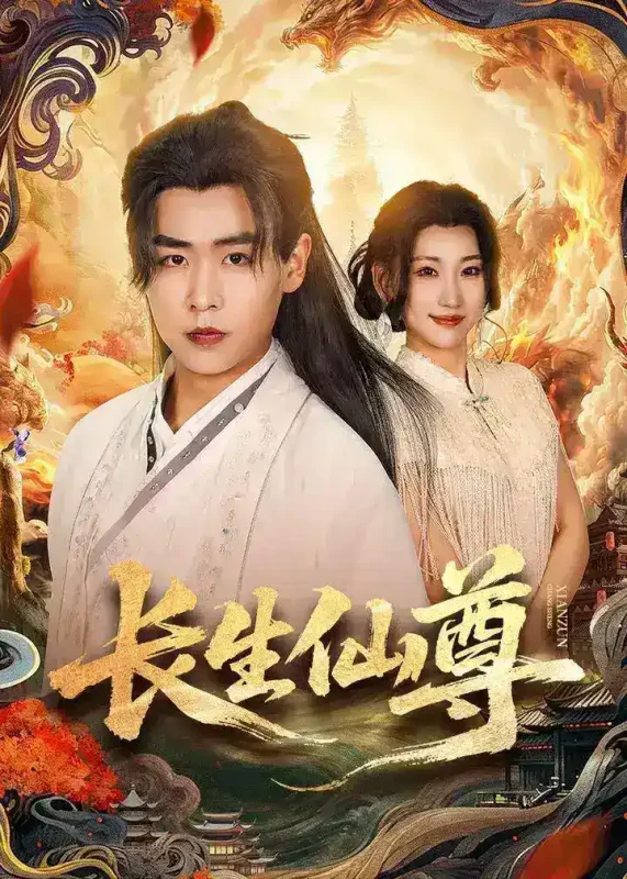 长生仙尊 (70集) 孔德瑞&杨乔语 | 短剧-PanHub