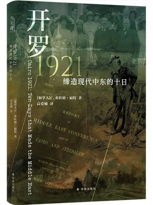 開羅1921：締造現代中東的十日 [閱讀評論] [电子书]-PanHub