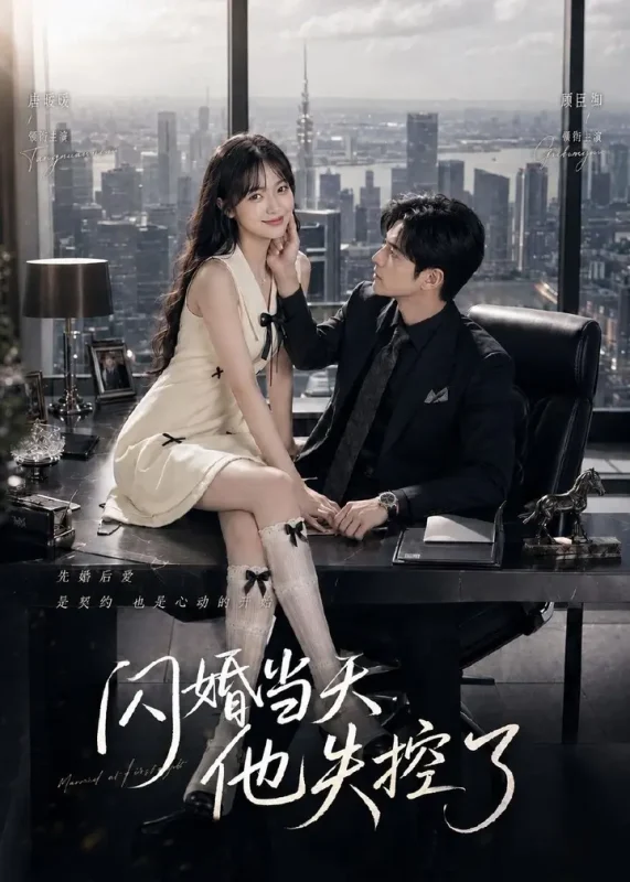 闪婚当天他失控了 (83集) | 短剧-PanHub