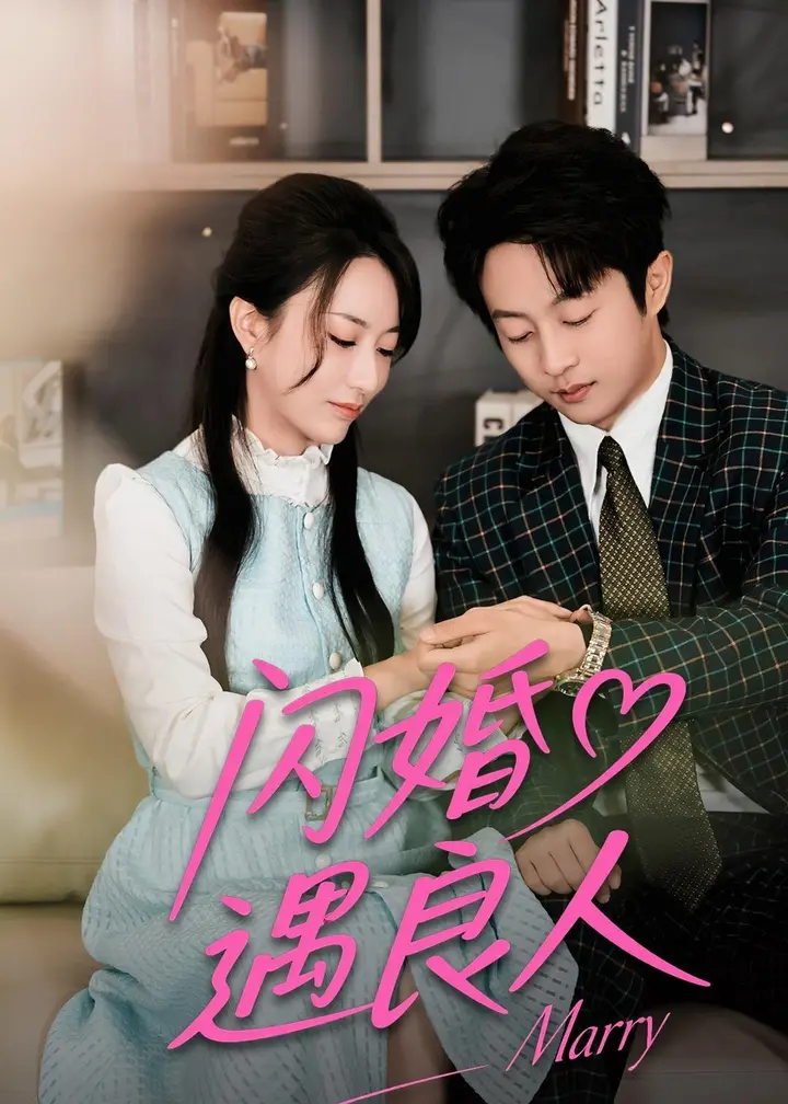 图片[1]-闪婚遇良人 (60集) 宋晨&赵嘉豪 | 短剧-PanHub