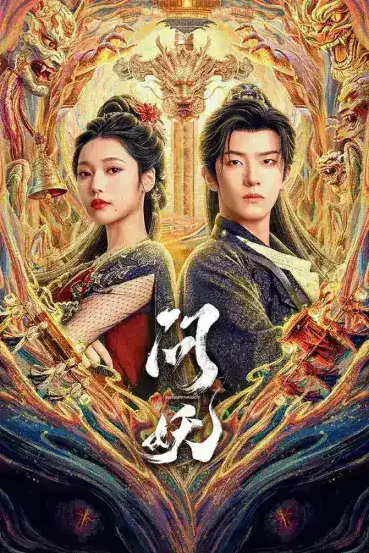 问妖 4K高码率 [全24集]-PanHub