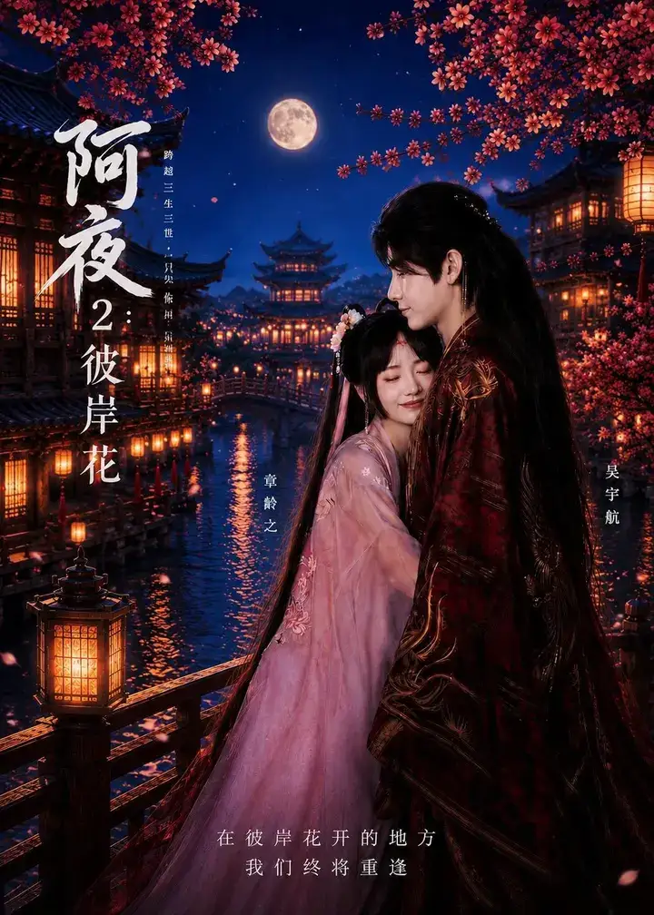 图片[1]-阿夜彼岸花 (60集) 吴宇航&章龄之 | 短剧-PanHub