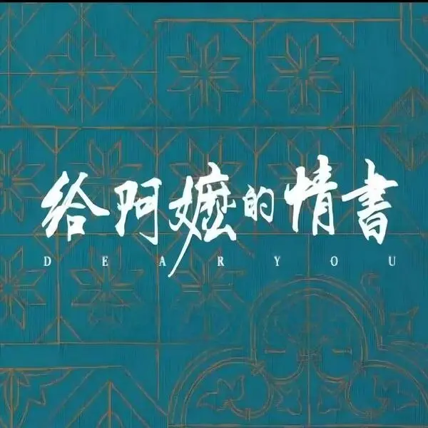 陈佳 给阿嬷的情书 电影主题原声音乐(2026) FLAC qobuz-PanHub