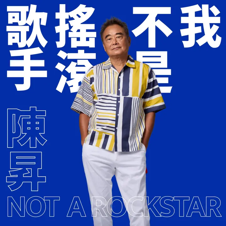 图片[1]-陈升 – 我不是摇滚歌手 (2026) [24-bit 48 kHz] – FLAC-PanHub