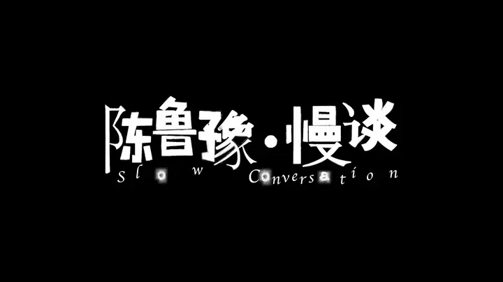 图片[1]-陈鲁豫 · 慢谈 (2025) 更至第17期 1080P · SDR-PanHub
