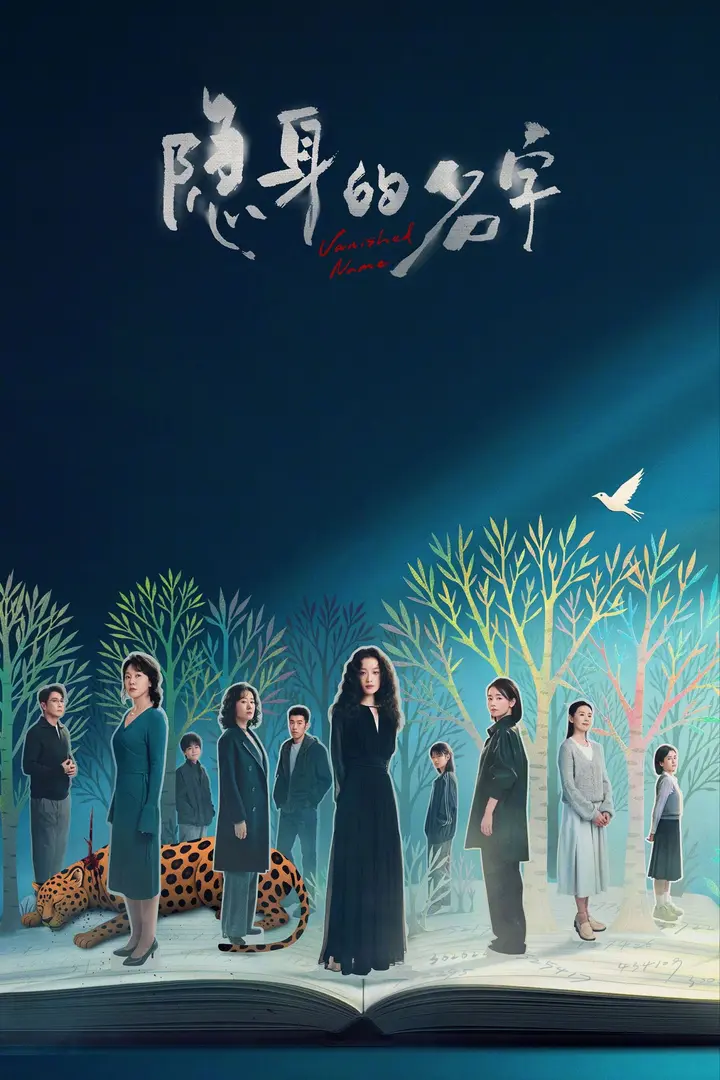 图片[1]-隐身的名字(2026)【31集全】【4K.SDR】【内嵌简中】【倪妮/闫妮】-千尺浪