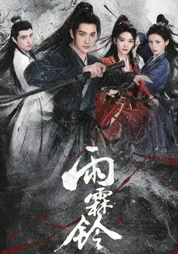 图片[1]-雨霖铃  更至32集 [4K][武侠][杨洋/章若楠]-千尺浪