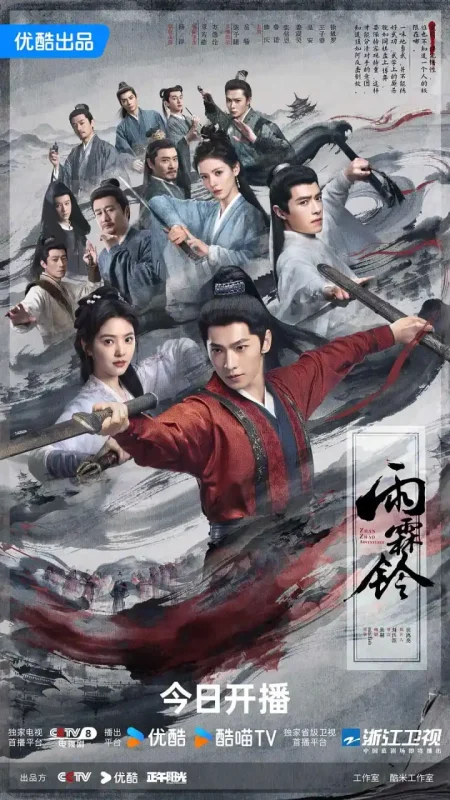 雨霖铃 (2026) 更至12集 [4K 60帧][类型: 剧情/武侠/古装][主演: 杨洋/章若楠/方逸伦/张予曦]-PanHub