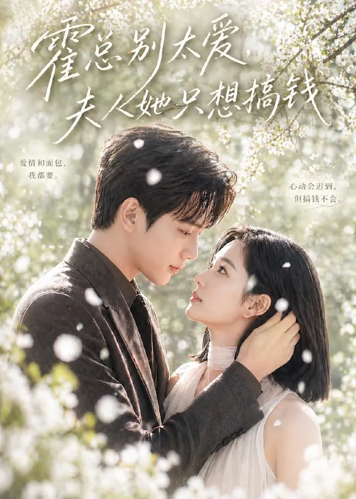 图片[1]-霍总别太爱夫人她只想搞钱 (66集) | 短剧-千尺浪