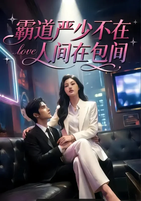 霸道严少不在人间在包间（85 集）-PanHub