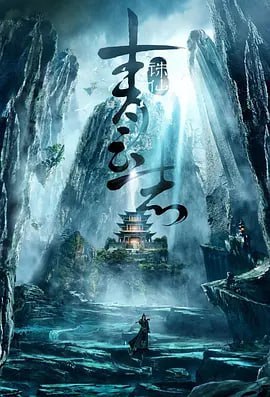 图片[1]-青云志 (2016)-千尺浪