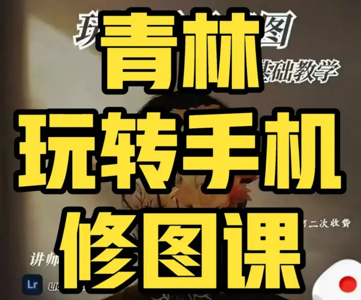 青林手机修图教程 - 带源码课件-PanHub