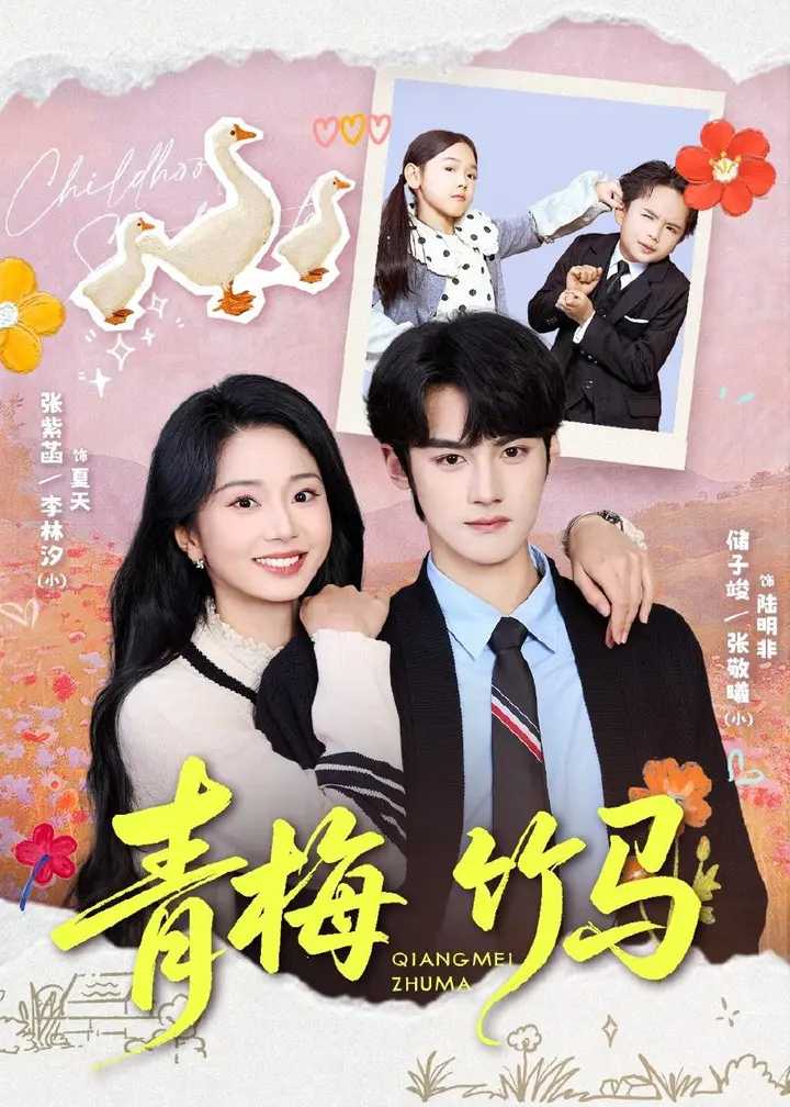 图片[1]-青梅竹马 (74集) 储子竣&张紫菡 | 短剧-千尺浪