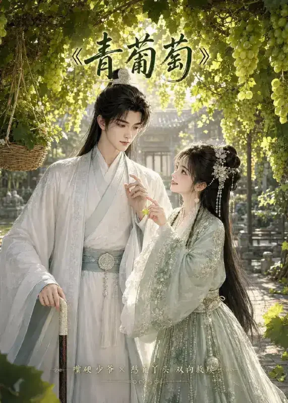 青葡萄 (34集) | 短剧-PanHub