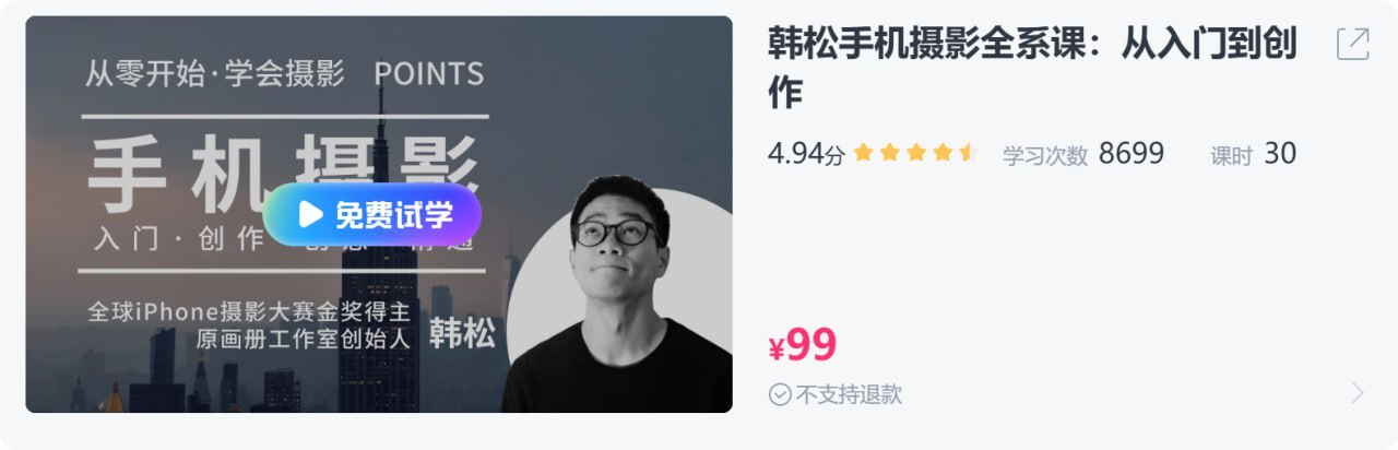图片[1]-【CCtalk】韩松手机摄影全系课：从入门到创作-千尺浪