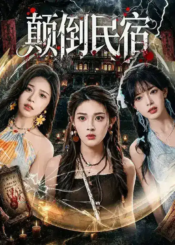 图片[1]-颠倒民宿 (67集) 王知煜&郭笑然 | 短剧-PanHub