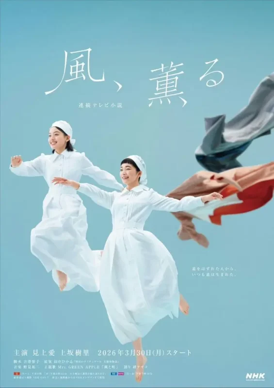 风，带有香气 風、薫る (2026) 见上爱 / 上坂树里 【1080p】【内嵌官方中字】 【2026前段晨间剧】【日剧】【更新34集】-PanHub