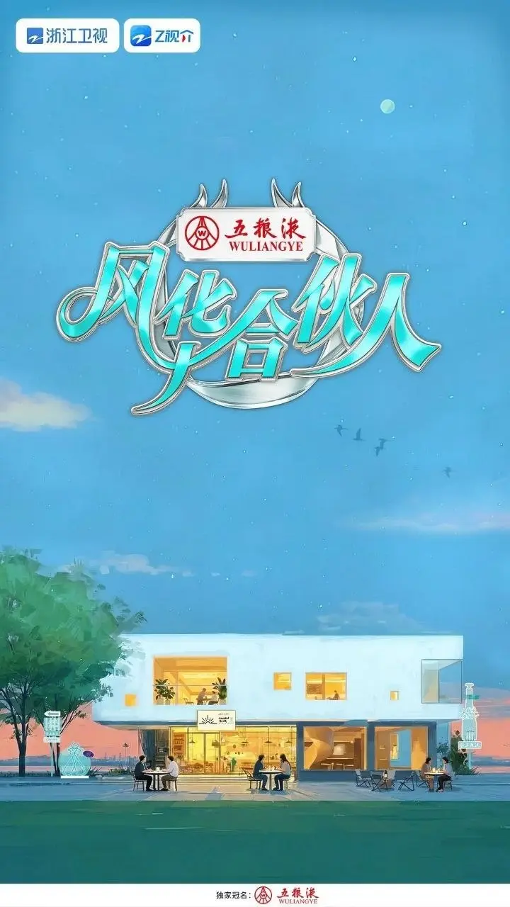 图片[1]-风华合伙人（2026）【4K.60Fps.高码率&1080p】【更0518期】-PanHub