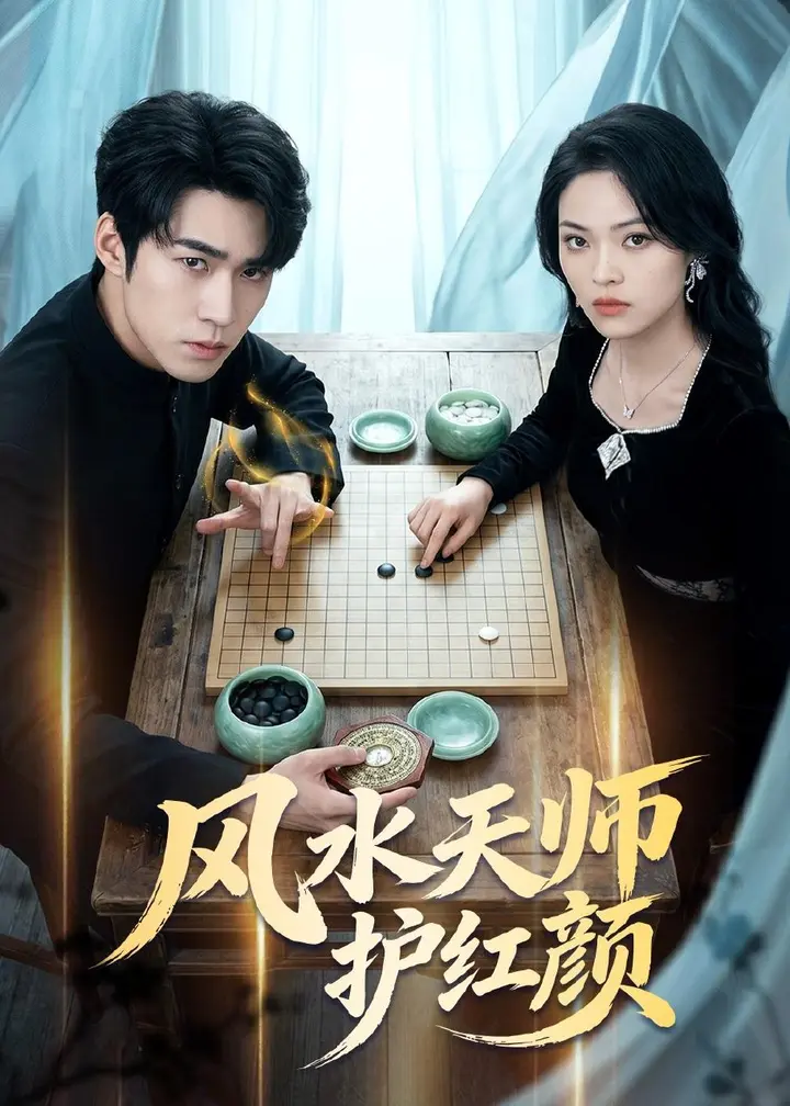 图片[1]-风水天师护红颜 (51集)-PanHub