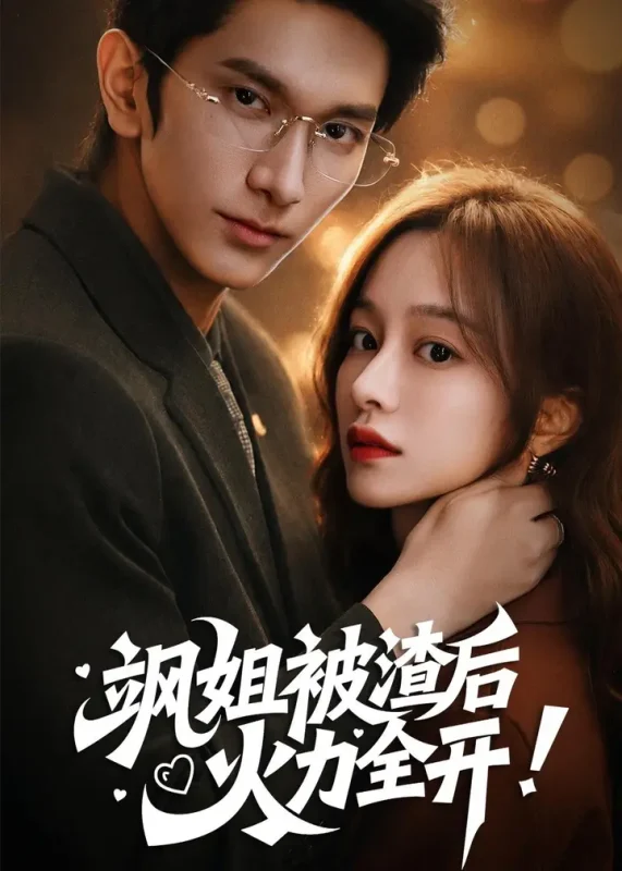 飒姐被渣后火力全开&着迷 (60集) 陆妍淇&赵子雄 | 短剧-PanHub