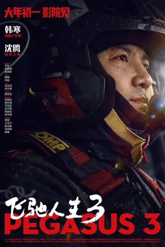 飞驰人生3 (2026) 4K [WEB-DL][内封中字]-PanHub