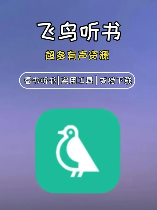 飞鸟听书 v2.2558 有声读物播放软件，解锁高级版-PanHub
