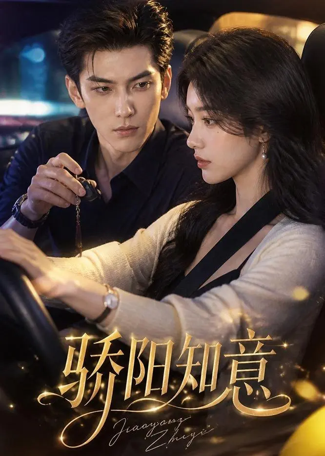 图片[1]-骄阳知意 (37集) | 短剧-PanHub