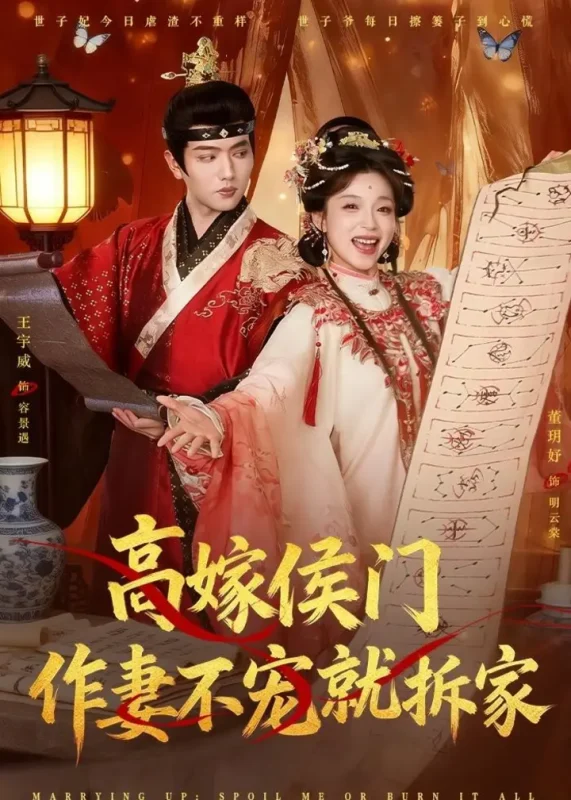 高嫁侯门作妻不宠就拆家 (81集) 王宇威&董玥妤 | 短剧-PanHub
