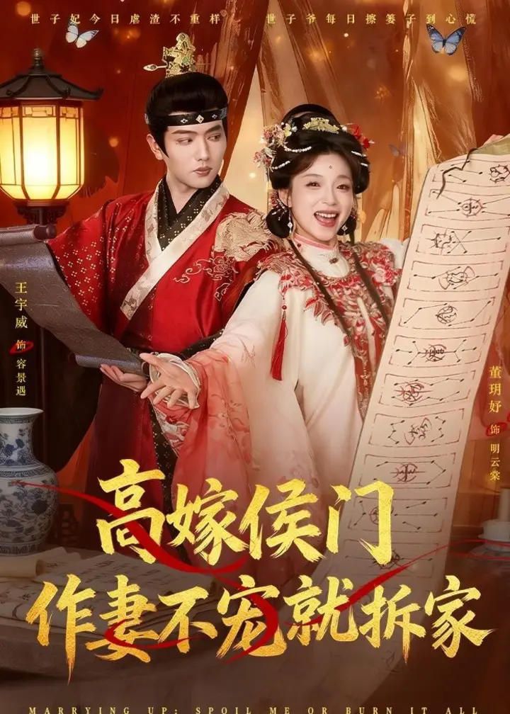 图片[1]-高嫁侯门作妻不宠就拆家 (81集) 王宇威&董玥妤 | 短剧-PanHub