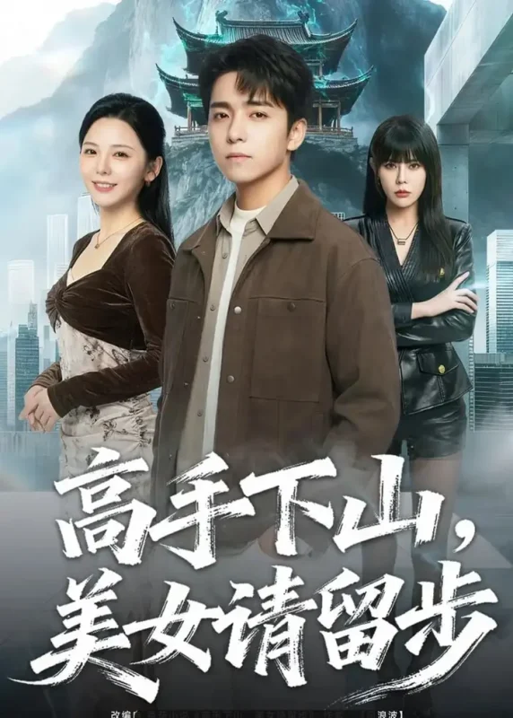 高手下山,美女请留步(80 集)金大钟 & 李图图-PanHub