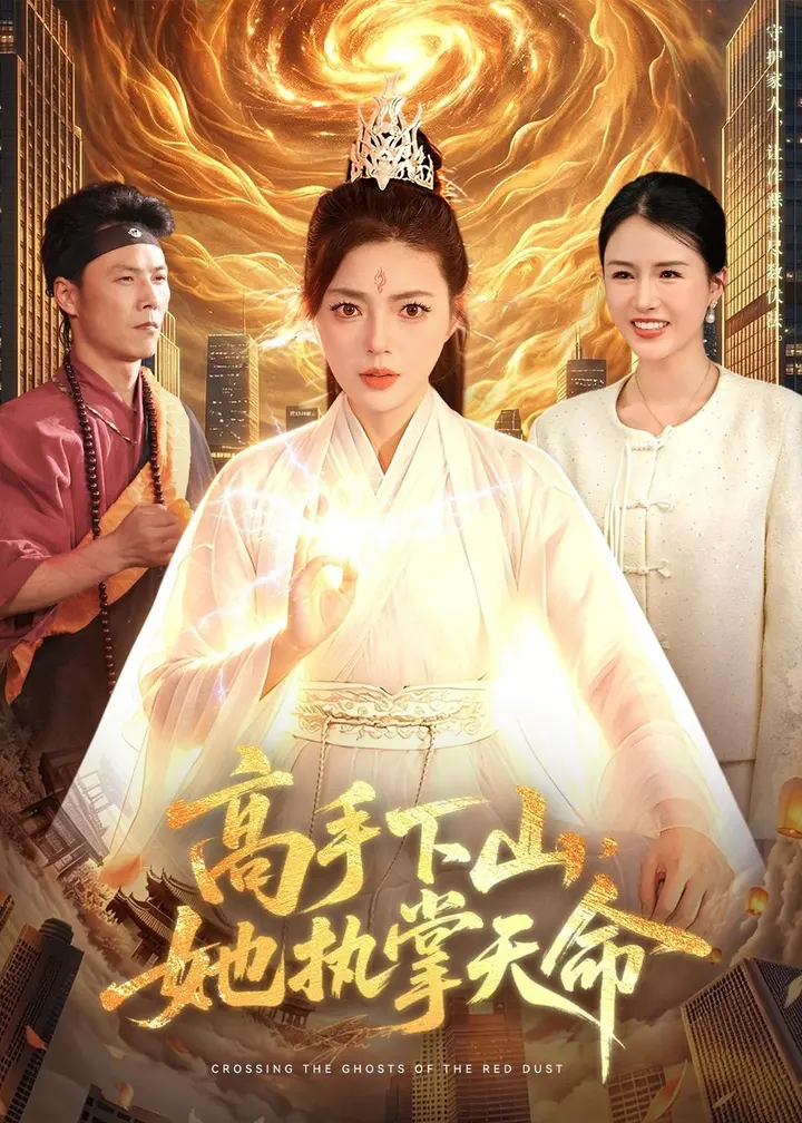 图片[1]-高手下山她执掌天命 (113集) 邵迪&林之之 | 短剧-PanHub