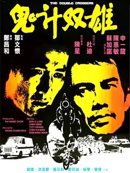 鬼计双雄 심판자 (1976)-PanHub