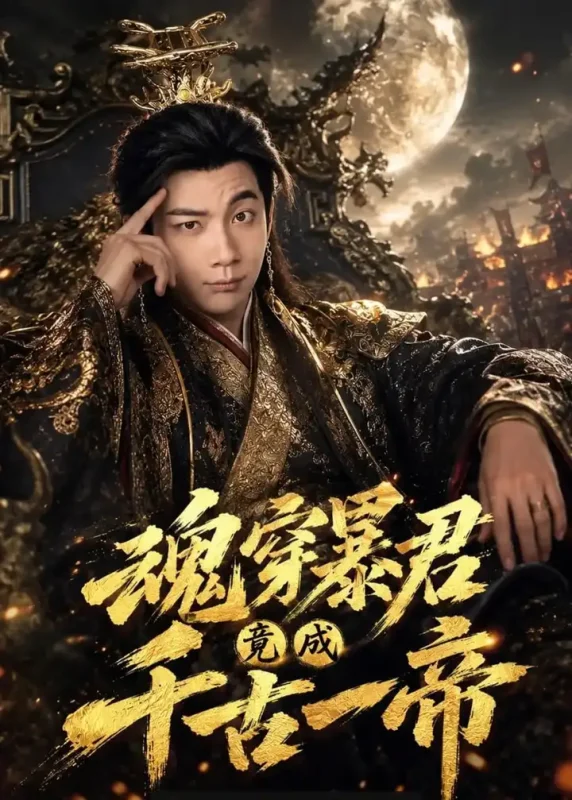 魂穿暴君竟成千古一帝（67 集）张玉轩 ＆ 俞俙-PanHub