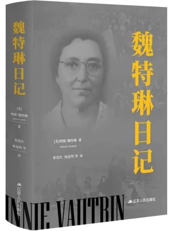 图片[1]-魏特琳日記 [歷史人物] [电子书]-PanHub