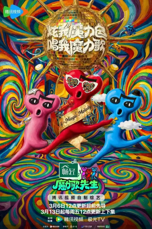 魔力歌先生 (2026) 更新 2026 0517期 更新中 【综艺】-PanHub
