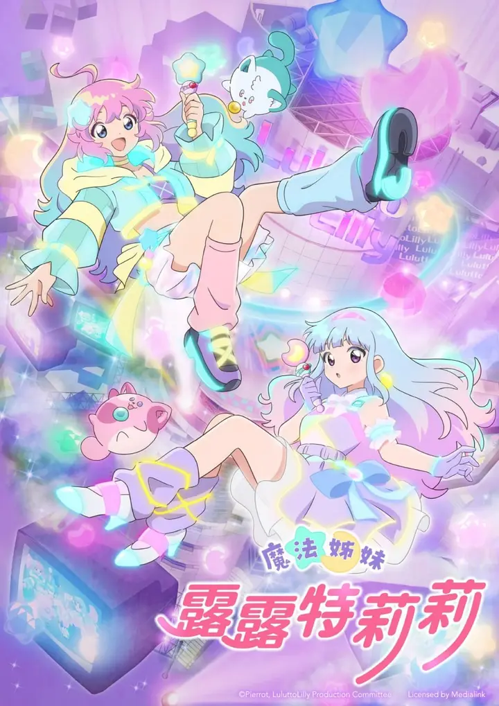 图片[1]-魔法的姐妹露露和莉莉 (2026) 更新至E06-PanHub