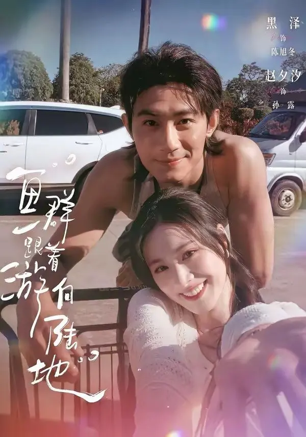 图片[1]-鱼群跟着游向陆地 (72集) 黑泽&赵夕汐 | 短剧-PanHub