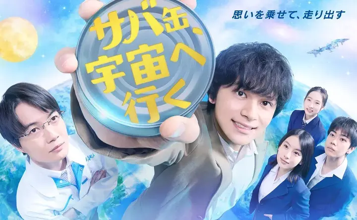 图片[1]-鲭鱼罐头，飞向宇宙 サバ缶、宇宙へ行く (2026)【更新06集】【1080p】【日语中字】【日剧】-PanHub