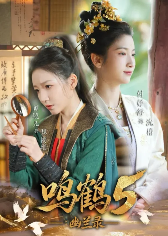 鸣鹤5：幽兰录（63集）吴宇航＆付妤舒-PanHub