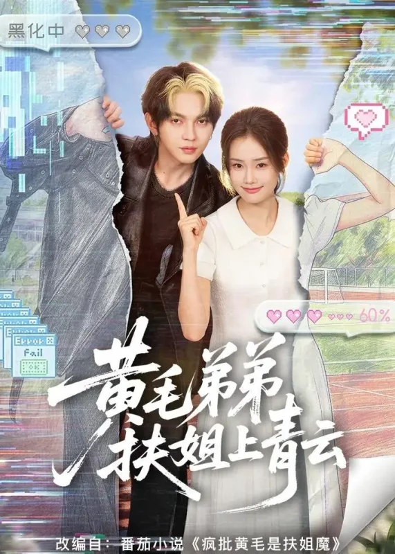 黄毛弟弟扶姐上青云 (60集) 叶皓然&张颖菲-PanHub