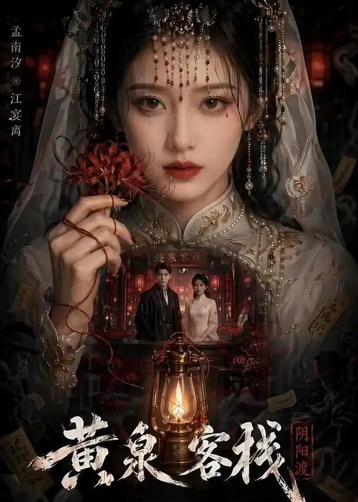 图片[1]-黄泉客栈 (18集) | 短剧-PanHub