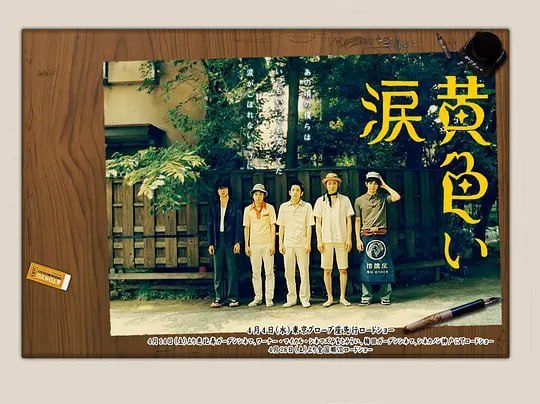 黄色的眼泪 黄色い涙 (2007)-千尺浪