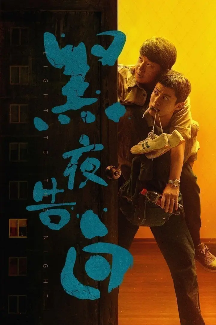 图片[1]-黑夜告白(2026)【28集全】【4K.SDR】【内嵌简中】【悬疑/犯罪】【潘粤明/王鹤棣】-PanHub