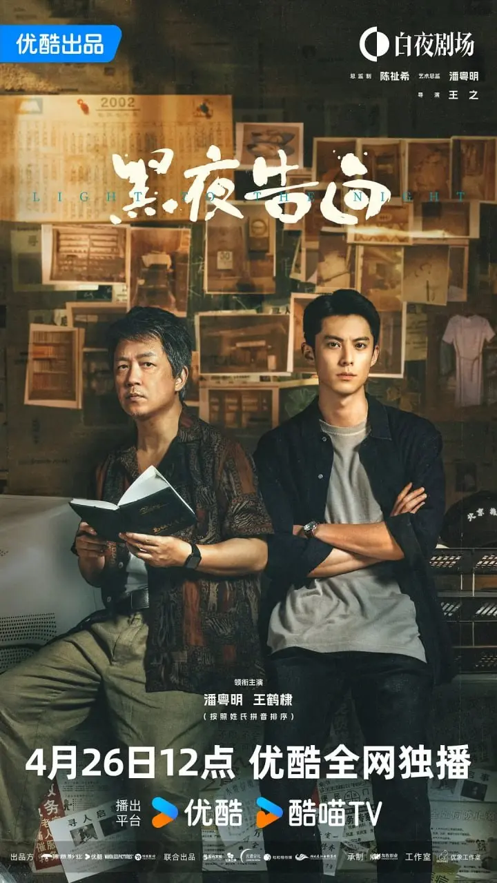 图片[1]-黑夜告白 (2026) 全28集【1080P 无广告无台标无字幕 潘粤明/王鹤棣/任敏】-PanHub